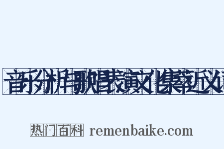 音乐分析与歌唱表演文化集萃近义词是什么意思的图片